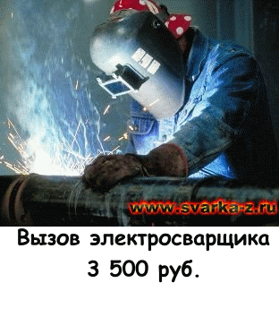 Вызов электросварщика