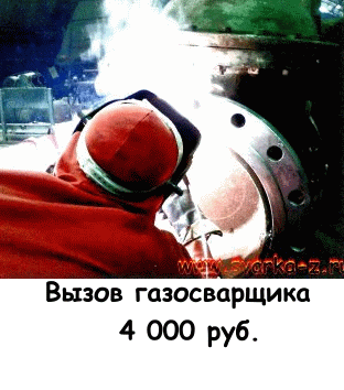 Вызов газосварщика